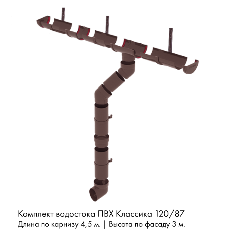 Комплект водостока 4,5 x 3 м. Grand Line ПВХ Классика 120/87 кронштейны металл Шоколад RAL8017