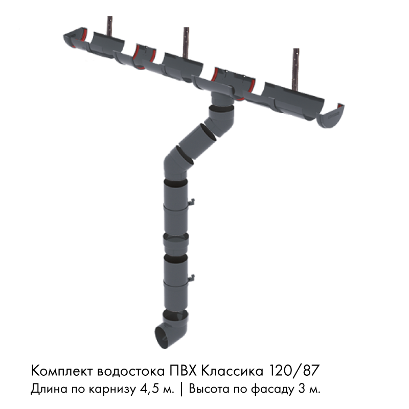 Комплект водостока 4,5 x 3 м. Grand Line ПВХ Классика 120/87 кронштейны металл Графит RAL7024